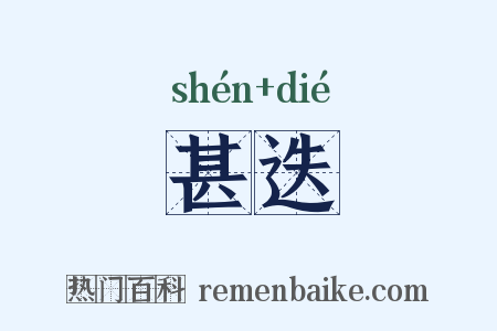 甚迭是什么意思的图片